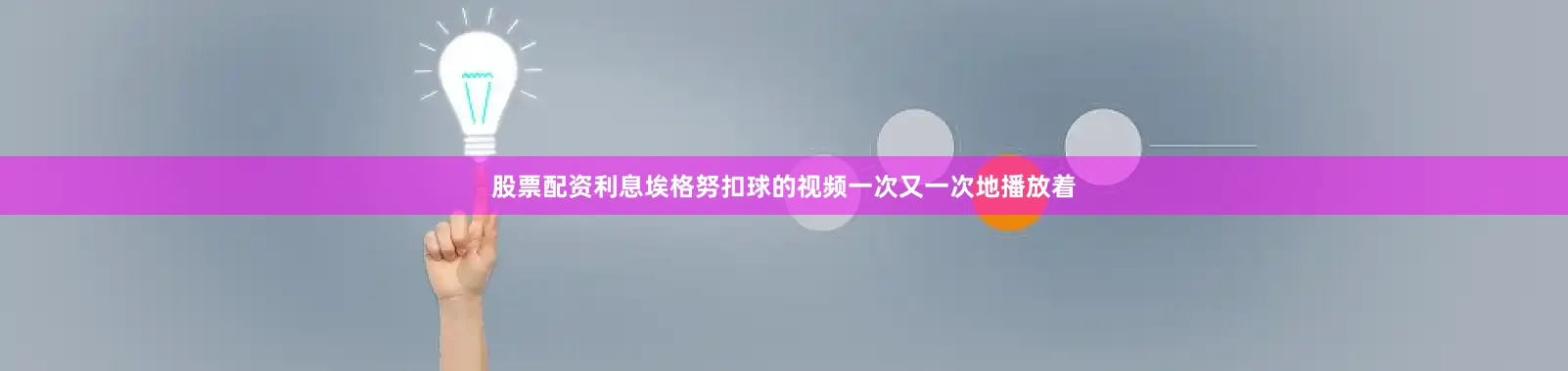 股票配资利息埃格努扣球的视频一次又一次地播放着