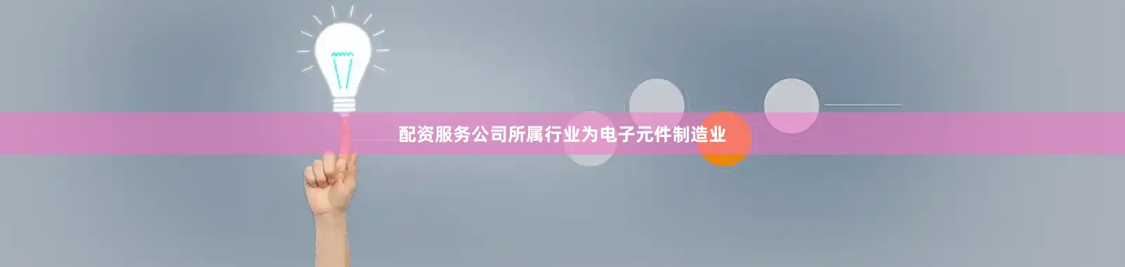 配资服务公司所属行业为电子元件制造业