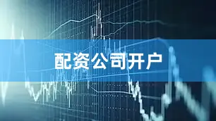 配资公司开户