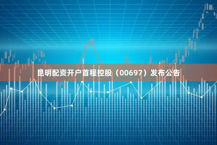 昆明配资开户首程控股（00697）发布公告