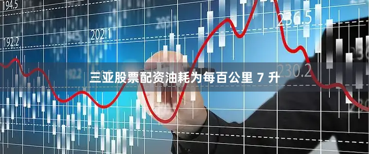 三亚股票配资油耗为每百公里 7 升