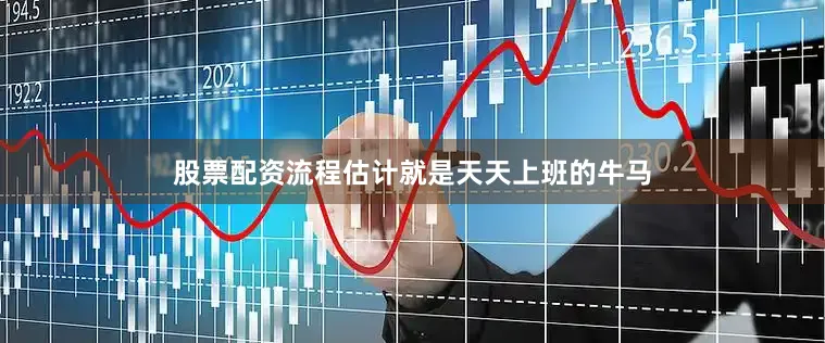 股票配资流程估计就是天天上班的牛马