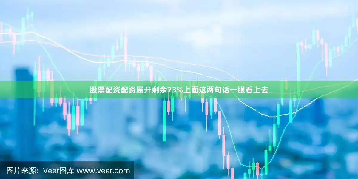 股票配资配资展开剩余73%上面这两句话一眼看上去
