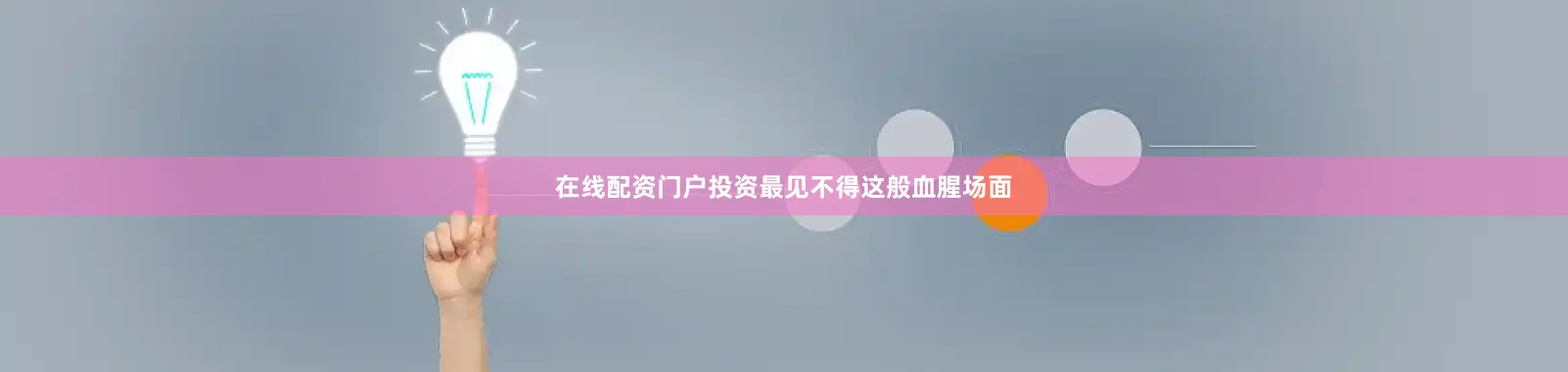 在线配资门户投资最见不得这般血腥场面