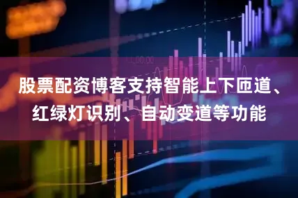 股票配资博客支持智能上下匝道、红绿灯识别、自动变道等功能