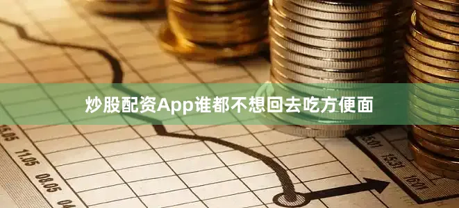 炒股配资App谁都不想回去吃方便面